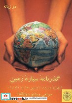 قیمت و خرید کتاب گذرنامه سیاره زمین اثر سوامی ویشنو دواناندا | ایده بوک