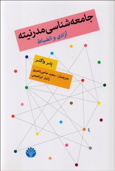 جامعهشناسی مدرنیته: آزادی و انضباط | مرکز فرهنگی آبی