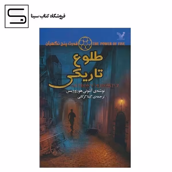 طلوع تاریکی قدرت 5 نگهبان