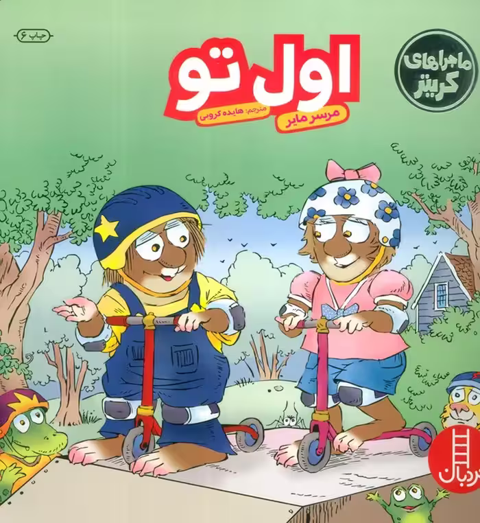 ماجراهای کریتر (اول تو)،(گلاسه) - ناشربوک | خرید آنلاین کتاب