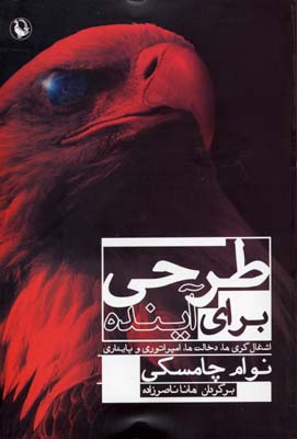 طرحی برای آینده (اشغال گری ها،دخالت ها،امپراتوری و پایداری)