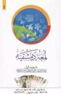 لمعه دمشقیه شهید اول جلد 1 ( شیروانی – غرویان ) متون فقه