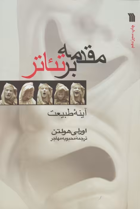 مقدمه بر تئاتر (آینه طبیعت) - ناشربوک | خرید آنلاین کتاب