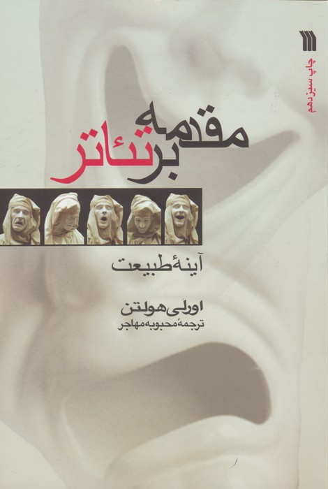 مقدمه بر تئاتر (آینه طبیعت) - ناشربوک | خرید آنلاین کتاب
