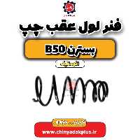 فنر لول عقب چپ بسترن b50 اتوماتیک