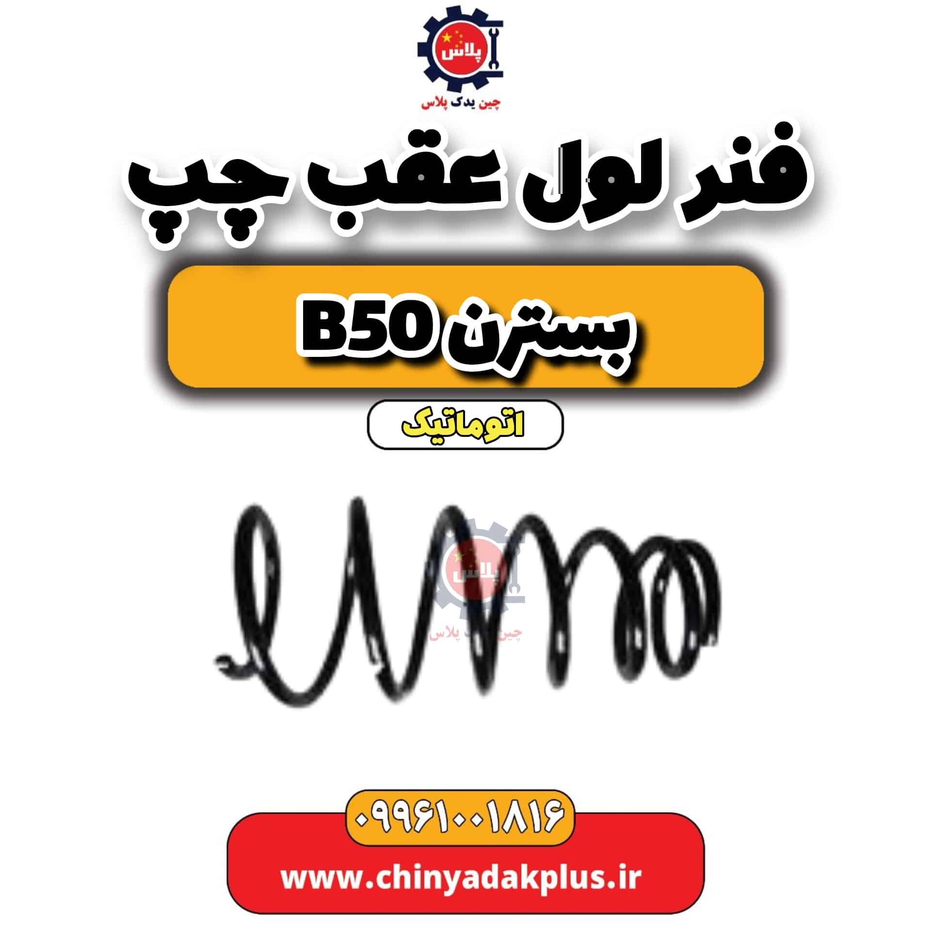 فنر لول عقب چپ بسترن b50 اتوماتیک