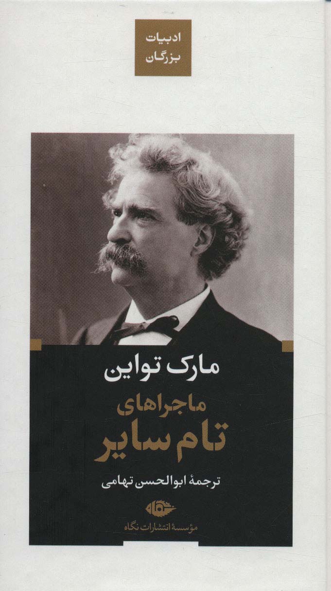 ماجراهای تام سایر (ادبیات بزرگان) - ناشربوک | خرید آنلاین کتاب
