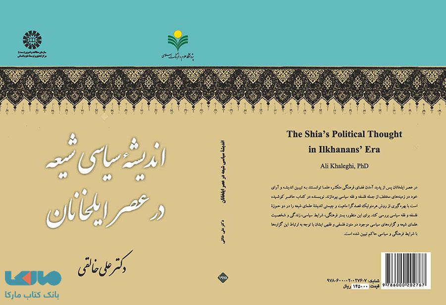 اندیشه سیاسی شیعه در عصر ایلخانان نشر سمت