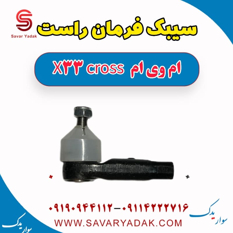 سیبک فرمان راست ام وی ام X33 کراس
