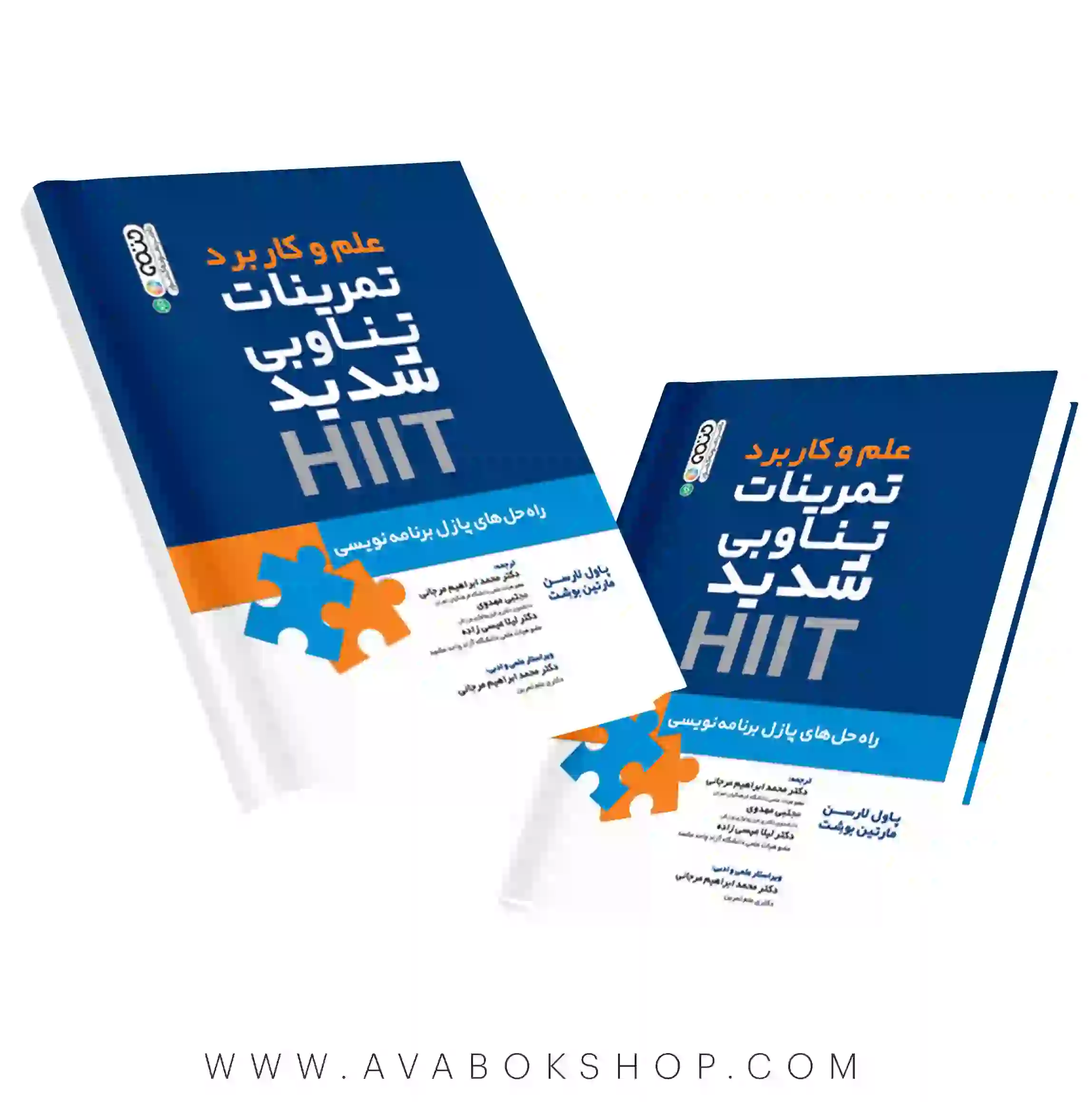 کتاب علم و کاربرد تمرینات تناوبی شدید HIIT انتشارات حتمی