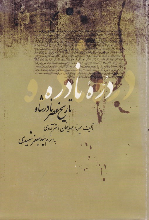 خرید کتاب دره نادره؛ تاریخ عصر نادرشاه &#8212; کتابسرای طه