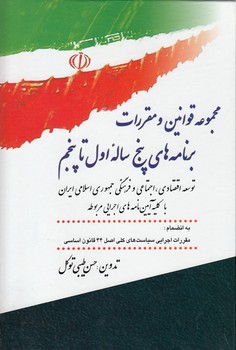 خرید کتاب مجموعه قوانین و مقررات برنامه‌های پنج ساله اول تا پنجم؛ توسعه اقتصادی، اجتماعی و فرهنگی جمهوری اسلامی ایران با کلیه آیین‌نامه‌های اجرایی مربوطه &#8212; کتابسرای طه