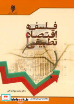 قیمت و خرید کتاب فلسفه اقتصاد تطبیقی 1 | ایده بوک