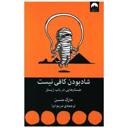 کتاب شادبودن کافی نیست اثر مارک منسن