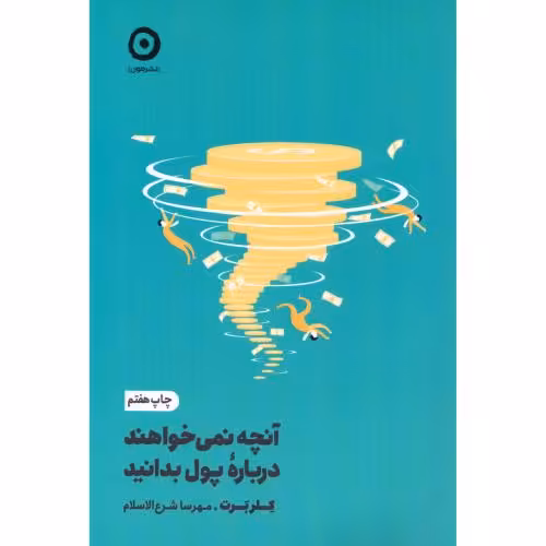 كتاب آنچه نمي خواهند درباره پول بدانيد اثر كلر برت انتشارات مون - ناشربوک | خرید آنلاین کتاب
