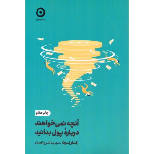 كتاب آنچه نمي خواهند درباره پول بدانيد اثر كلر برت انتشارات مون - ناشربوک | خرید آنلاین کتاب