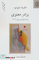 قیمت و خرید کتاب برادر معنوی اثر داوید دیوپ | ایده بوک