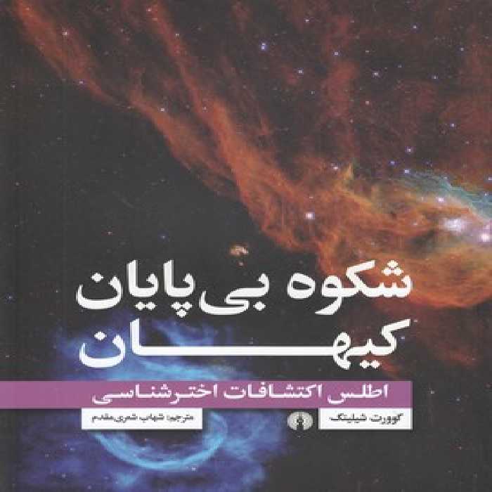 خرید کتاب شکوه بی پایان کیهان؛ اطلس اکتشافات اخترشناسی &#8212; کتابسرای طه