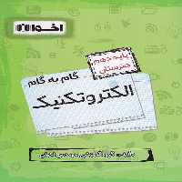گام به گام الکتروتکنیک دهم اخوان - کتاب‌فروشی کوچه کتاب