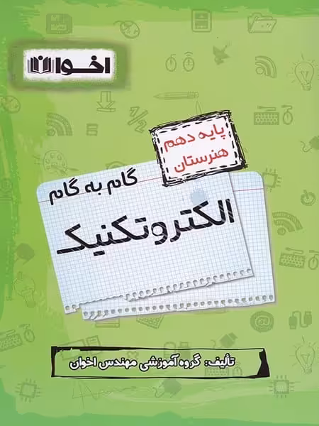 گام به گام الکتروتکنیک دهم اخوان - کتاب‌فروشی کوچه کتاب