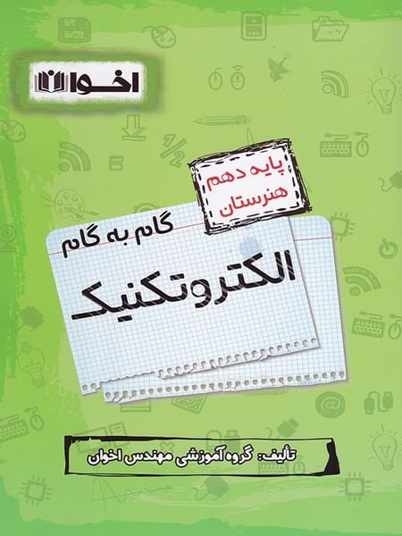 گام به گام الکتروتکنیک دهم اخوان - کتاب‌فروشی کوچه کتاب
