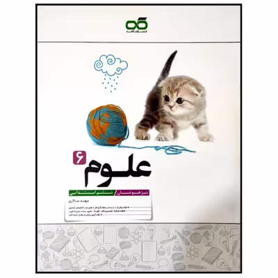 کتاب تیزهوشان علوم پایه ششم ابتدایی چاپ 1399 اثر سهند سالاری انتشارات کاهه