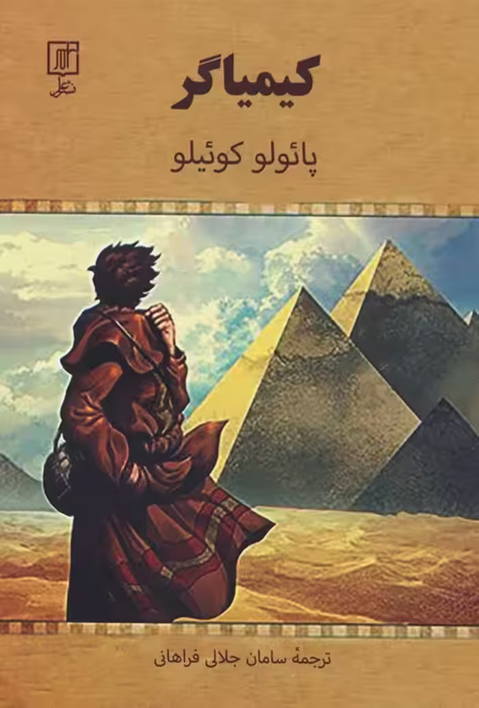 کیمیاگر - ناشربوک | خرید آنلاین کتاب