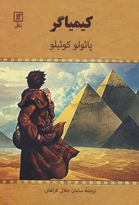 کیمیاگر - ناشربوک | خرید آنلاین کتاب