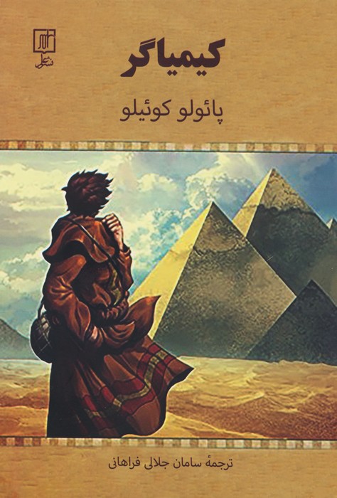 کیمیاگر - ناشربوک | خرید آنلاین کتاب
