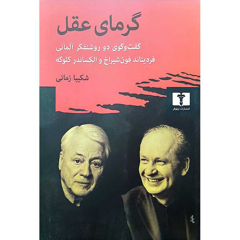 گرمای عقل