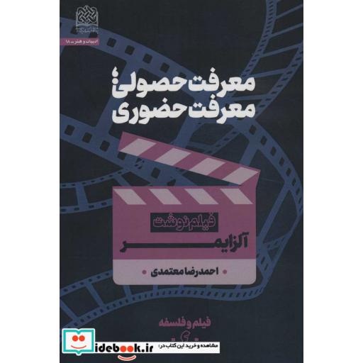 معرفت حصولیمعرفت حضوری (فیلم نوشت آلزایمر)،(فیلم و فلسفه 4)