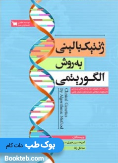 ژنتیک بالینی به روش الگوریتمی