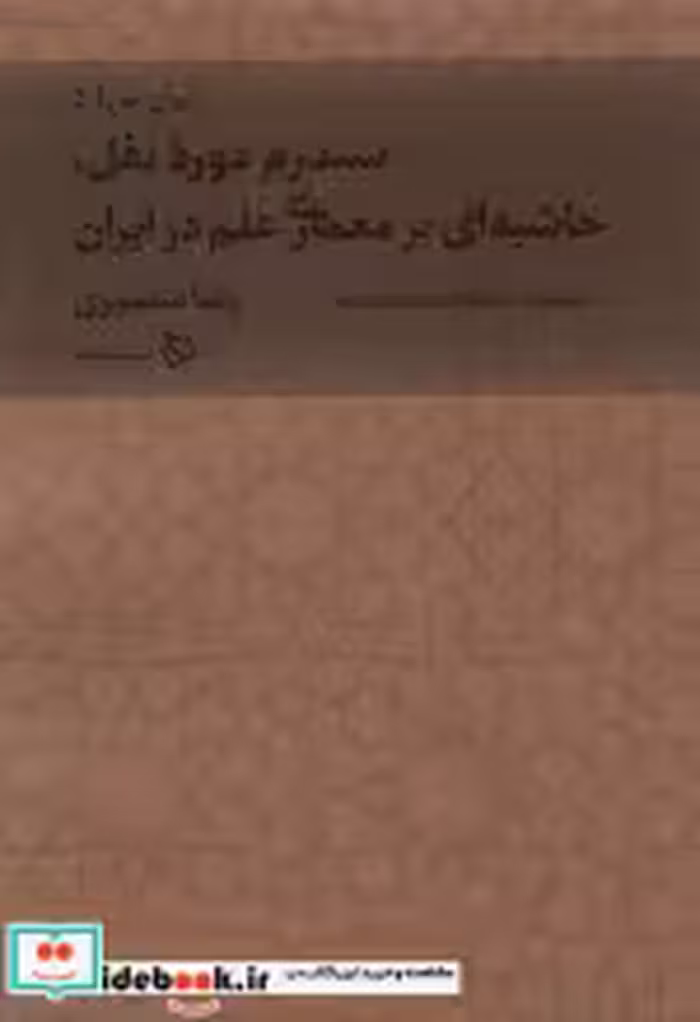 کتاب سندروم دروه نقل حاشیه ای بر معماری علم در ایران از ایران من 5 | ایده بوک