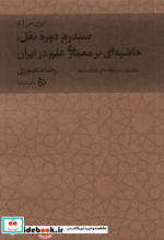 کتاب سندروم دروه نقل حاشیه ای بر معماری علم در ایران از ایران من 5 | ایده بوک