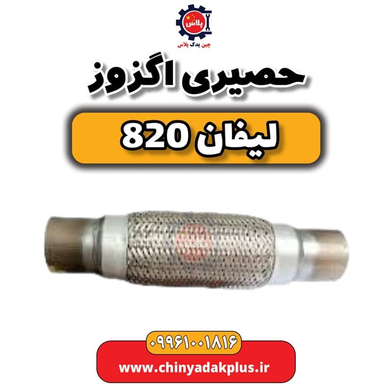 حصیری اگزوز لیفان 820