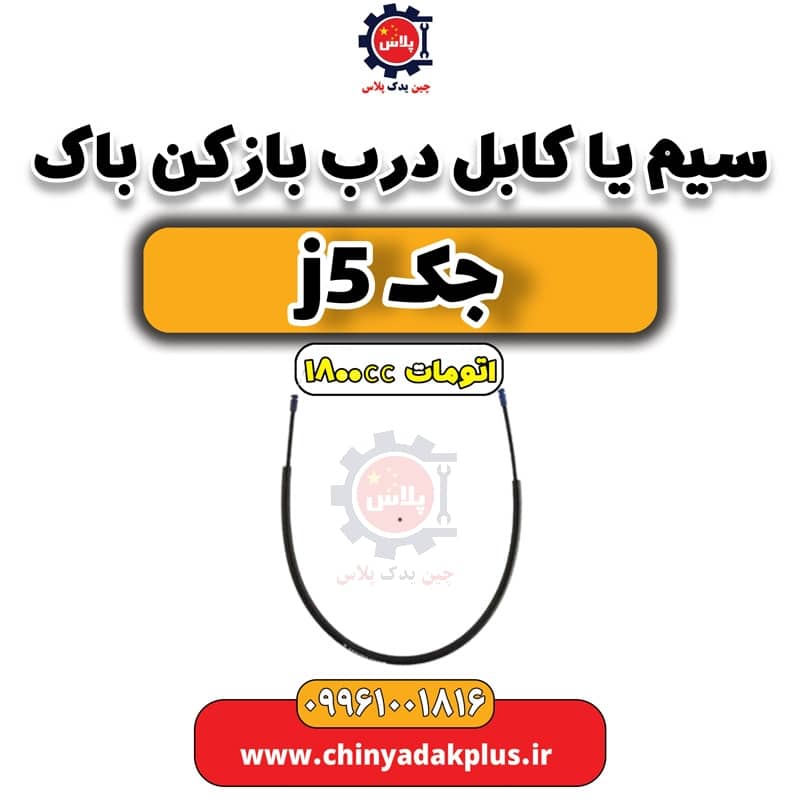 سیم (کابل) درب باز کن باک جک J5 اتوماتیک 1800cc
