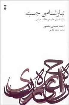 تبار شناسی حسبه | مرکز فرهنگی آبی