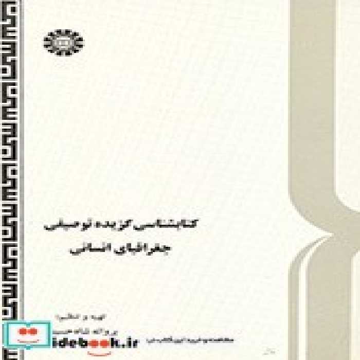 قیمت و خرید کتابشناسی گزیده توصیفی جغرافیای انسانی | ایده بوک