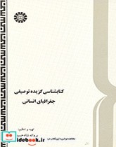 قیمت و خرید کتابشناسی گزیده توصیفی جغرافیای انسانی | ایده بوک