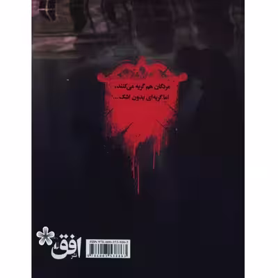 کتاب دروازه مردگان 3 چاه تاریکی اثر حمیدرضا شاه آبادی نشر افق