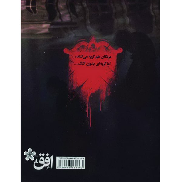 کتاب دروازه مردگان 3 چاه تاریکی اثر حمیدرضا شاه آبادی نشر افق