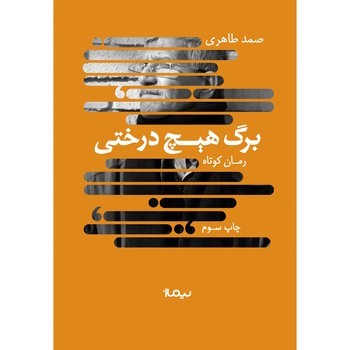 برگ هیچ درختی | مرکز فرهنگی آبی