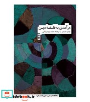 قیمت و خرید کتاب درآمدی به فلسفه دین | ایده بوک