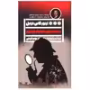 کتاب پرونده های شرلوک هولمز اثر آرتور کانن دویل انتشارات گویا