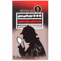 کتاب پرونده های شرلوک هولمز اثر آرتور کانن دویل انتشارات گویا