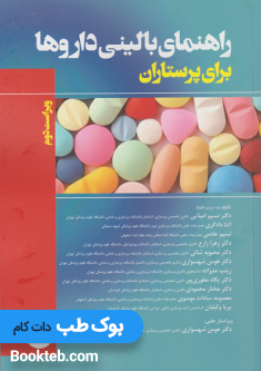 راهنمای بالینی داروها برای پرستاران