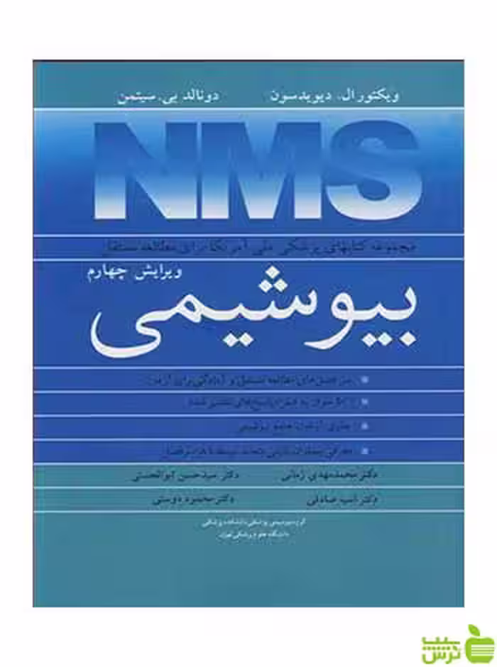 بیوشیمی ویکتور ال دیویدسون آییژ - سیب ترش - SibTorsh ویکتور ال دیویدسون