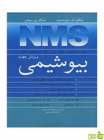 بیوشیمی ویکتور ال دیویدسون آییژ - سیب ترش - SibTorsh ویکتور ال دیویدسون
