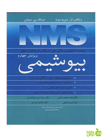 بیوشیمی ویکتور ال دیویدسون آییژ - سیب ترش - SibTorsh ویکتور ال دیویدسون