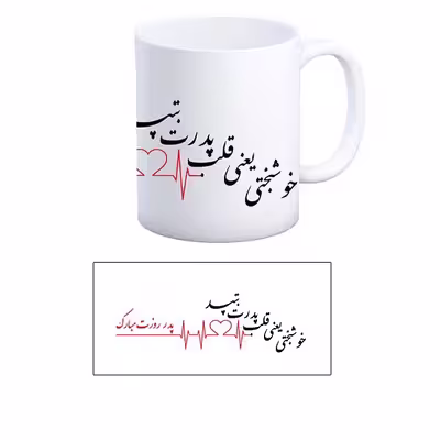 ماگ طرح پدر روزت مبارک مدل خوشبختی